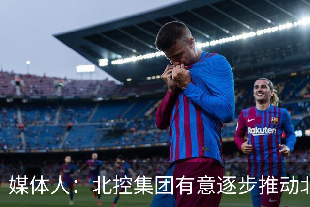 媒体人：北控集团有意逐步推动北控男篮进一步职业化改革