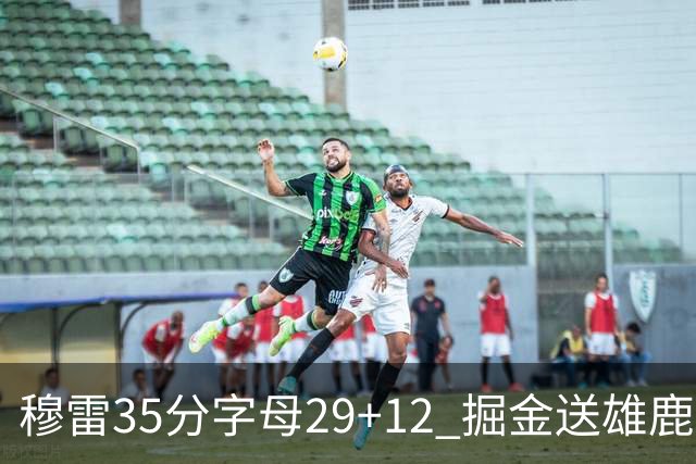 穆雷35分字母29+12 掘金送雄鹿新帅里弗斯首败