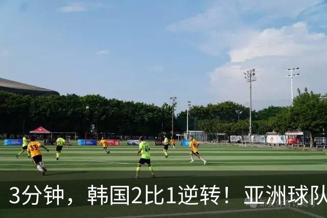 3分钟，韩国2比1逆转！亚洲球队美加墨世界杯首胜来了！